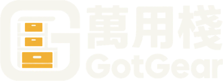 萬用棧 GotGear